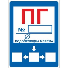 Знак ПГ Пожарный гидрант