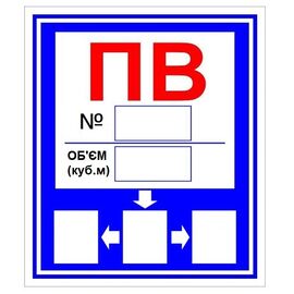 Знак ПВ Пожарный водоем 280х360