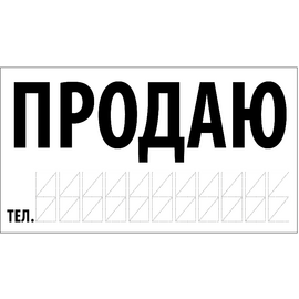 Наклейка "Продам" 270х150мм