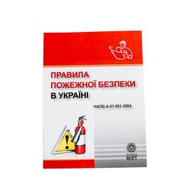 Правила пожежної безпеки в Україні. НАПБ А.01.001-2004