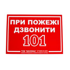 Знак "При пожаре звонить 101"