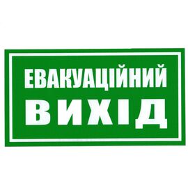 Знак безопасности "Евакуаційний вихід"