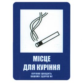Знак безопасности "Місце для куріння"