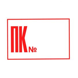 Знак безпеки "ПК №"