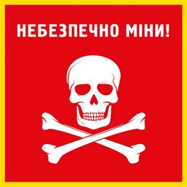Знак "ОПАСНО МИНЫ"
