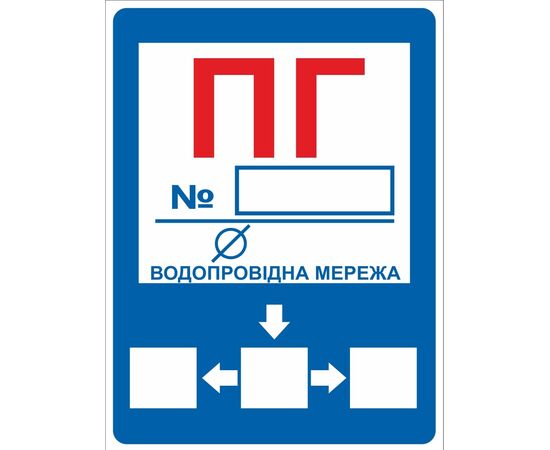 Знак ПГ Пожежний гідрант 360х450