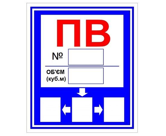 Знак ПВ Пожежна водойма 360х450