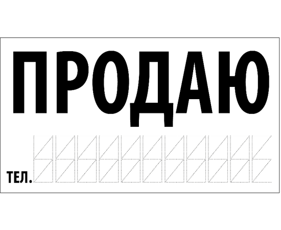 Наклейка "Продам авто" 270х150мм