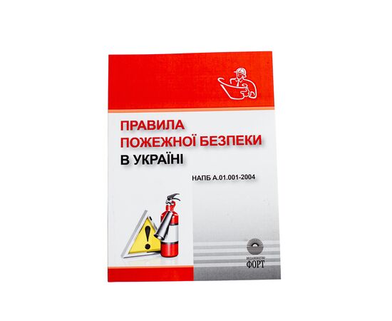 Правила пожежної безпеки в Україні. НАПБ А. 01.001-2004