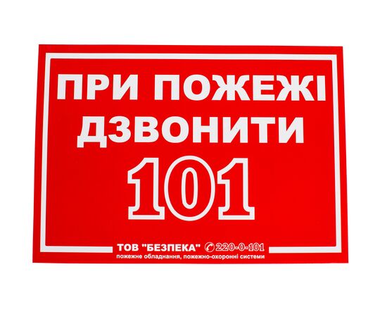 Знак "При пожежі телефонувати 101"