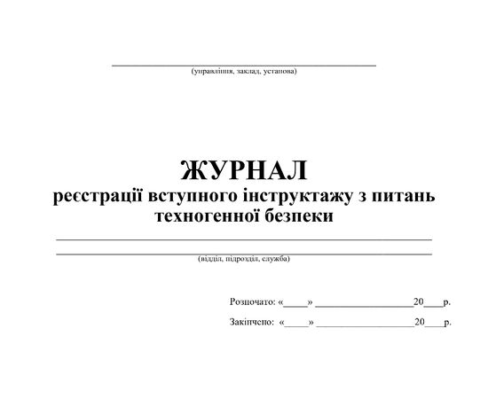 Журнал реєстрації вступного інструктажу з питань техногенної безпеки