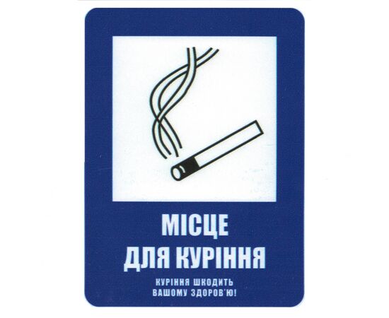 Знак безпеки "Місце для куріння"