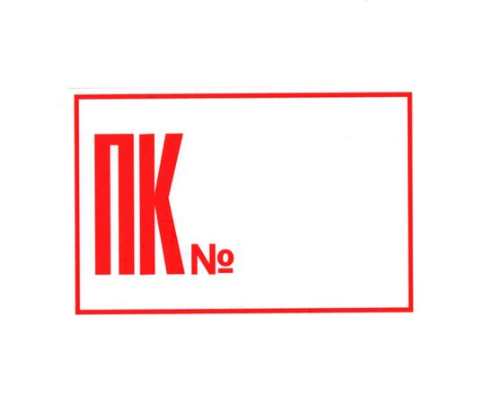 Знак безпеки "ПК №"