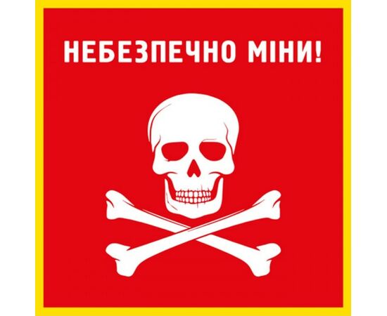Знак Небезпечно міни